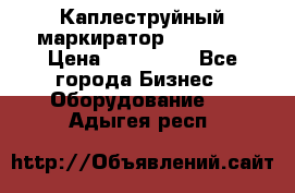 Каплеструйный маркиратор ebs 6200 › Цена ­ 260 000 - Все города Бизнес » Оборудование   . Адыгея респ.